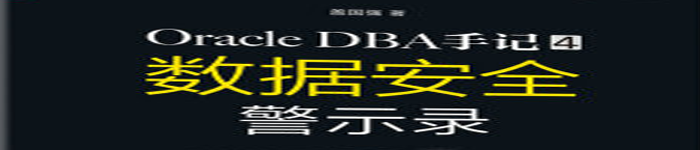 《Oracle DBA手记 4，数据安全警示录》pdf电子书免费下载