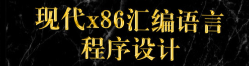 《现代x86汇编语言程序设计》pdf版电子书免费下载