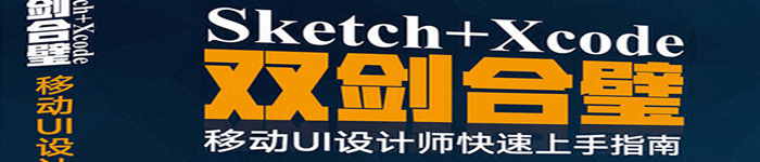 《Sketch+Xcode双剑合璧 移动UI设计师快速上手指南》pdf版电子书免费下载