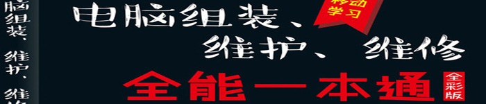 《电脑组装、维护、维修全能一本通》pdf版电子书免费下载