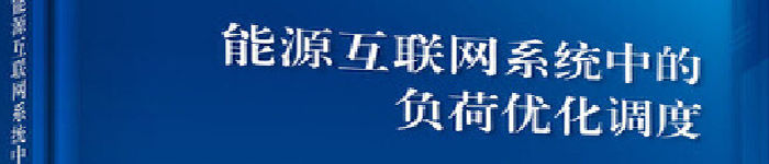 《能源互联网系统中的负荷优化调度》pdf版电子书免费下载