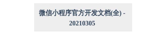 《微信小程序官方开发文档(全)》pdf电子书免费下载