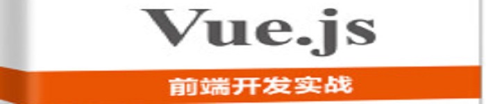 《Vue.js前端开发实战 》pdf版电子书免费下载