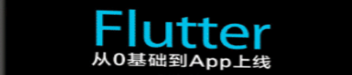 《Flutter从0基础到App上线》pdf版电子书免费下载