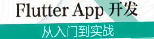 《Flutter App开发 从入门到实战》pdf版电子书免费下载