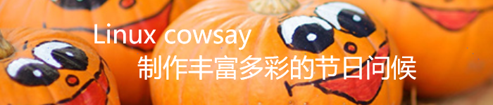 使用 Linux cowsay 制作丰富多彩的节日问候