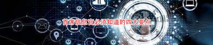 首席信息官必须知道的四大要点