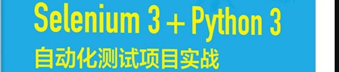 《Selenium 3+Python 3自动化测试项目实战：从菜鸟到高手》pdf电子书免费下载