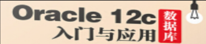 《Oracle 12c数据库入门与应用》pdf电子书免费下载