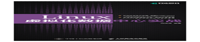 《Linux虚拟化数据中心实战》pdf版电子书免费下载