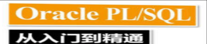 《Oracle PL SQL从入门到精通》pdf电子书免费下载