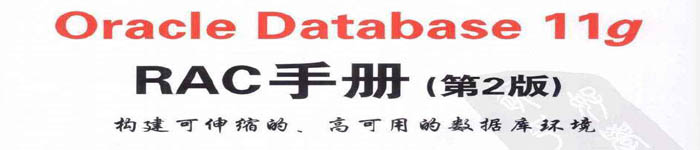 《Oracle Database 11g RAC手册（第2版）》 pdf电子书免费下载