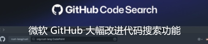 微软 GitHub 大幅改进代码搜索功能