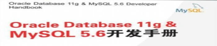 《Oracle Database 11g & MySQL 5.6开发手册》 pdf电子书免费下载