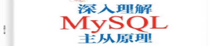 《深入理解MySQL主从原理》pdf电子书免费下载