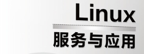 《Linux服务与应用》pdf电子书免费下载