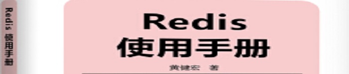 《Redis使用手册》pdf电子书免费下载