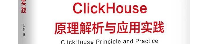 《ClickHouse原理解析与应用实践》pdf电子书免费下载