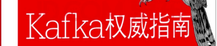 《Kafka权威指南》pdf电子书免费下载