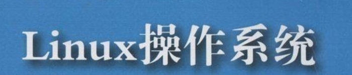 《Linux操作系统 基础、原理与应用(第2版)》pdf电子书免费下载