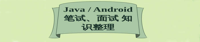 《Java/Android笔试、面试知识整理大全》pdf电子书免费下载