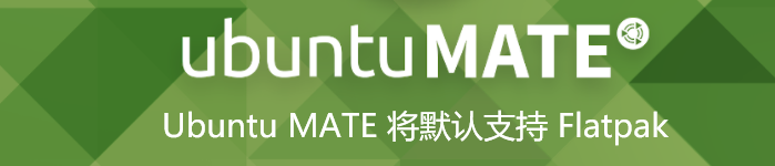 Ubuntu MATE 将默认支持 Flatpak