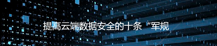 提高云端数据安全的十条“军规