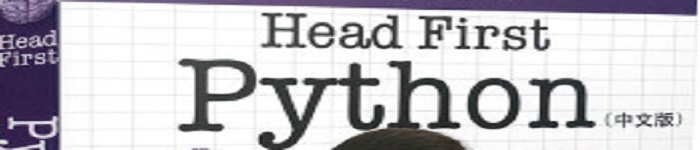 《Head First Python（中文版）》pdf电子书免费下载