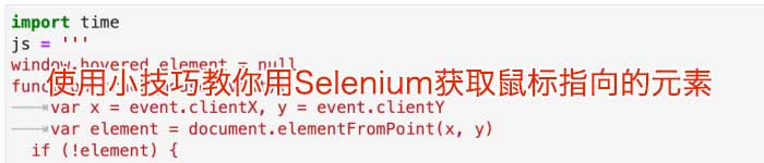 使用小技巧教你用Selenium获取鼠标指向的元素