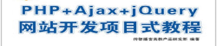 《PHP+Ajax+jQuery网站开发项目式教程》pdf电子书免费下载