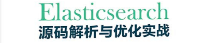 《Elasticsearch源码解析与优化实战》pdf电子书免费下载