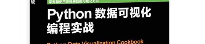 《Python 数据可视化编程实战》pdf电子书免费下载