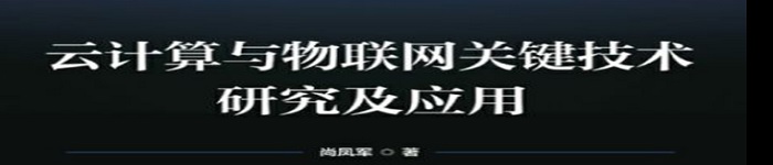 《云计算与物联网关键技术研究及应用》pdf电子书免费下载