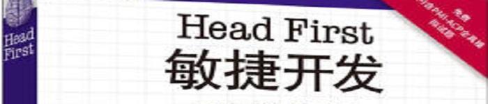 《Head First敏捷开发》pdf电子书免费下载