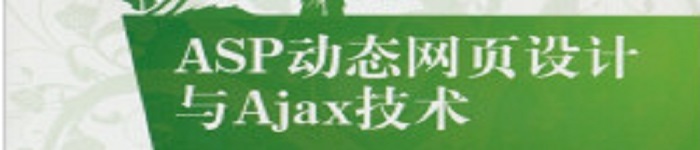 《ASP动态网页设计与Ajax技术》pdf电子书免费下载