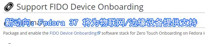 新动向：Fedora 37 将为物联网/边缘设备提供支持