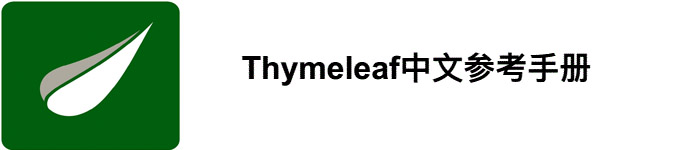 《thymeleaf3.0.5 中文参考手册》pdf电子书免费下载