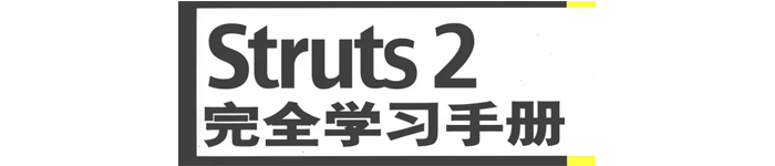 《struts 2完全学习手册》pdf电子书免费下载