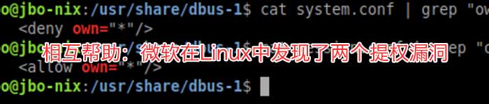 相互帮助：微软在Linux中发现了两个提权漏洞