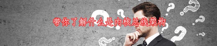 带你了解什么是内核总线架构