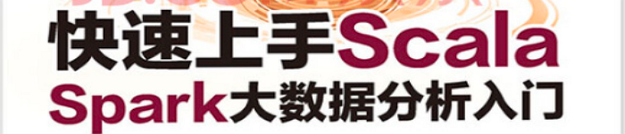 《快速上手Scala：Spark大数据分析入门》pdf电子书免费下载