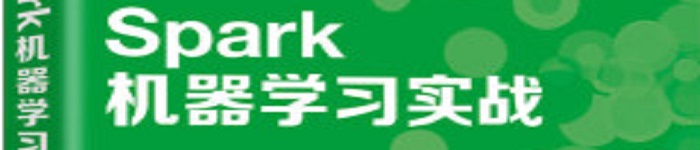 《Spark机器学习实战》pdf电子书免费下载