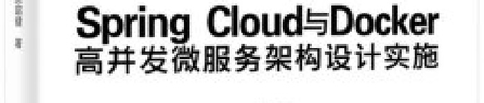 《Spring Cloud与Docker高并发微服务架构设计实施》pdf电子书免费下载