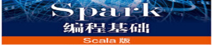 《Spark编程基础（Scala版）》pdf电子书免费下载