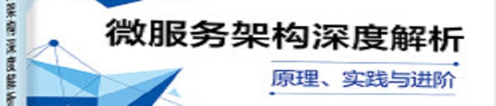 《微服务架构深度解析：原理、实践与进阶》pdf电子书免费下载