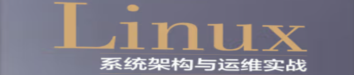 《Linux系统架构与运维实战(博文视点出品)》pdf电子书免费下载