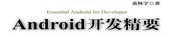 《Android开发精要》pdf电子书免费下载