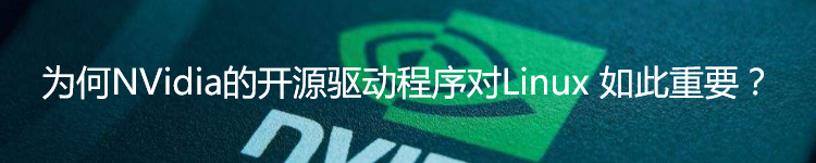 为何NVidia的开源驱动程序对Linux 如此重要？