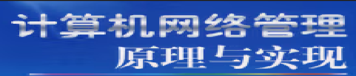 《计算机网络管理原理与实现》pdf电子书免费下载