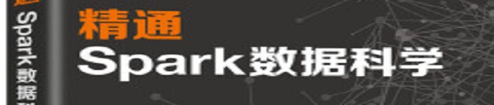 《精通Spark数据科学》pdf电子书免费下载